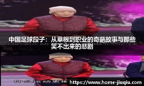 中国足球段子：从草根到职业的奇葩故事与那些笑不出来的悲剧