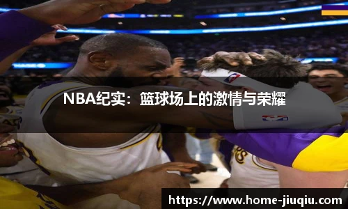 NBA纪实：篮球场上的激情与荣耀