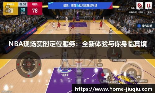 NBA现场实时定位服务：全新体验与你身临其境