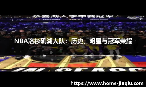 NBA洛杉矶湖人队：历史、明星与冠军荣耀