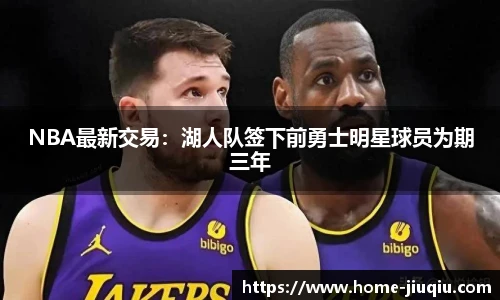 NBA最新交易：湖人队签下前勇士明星球员为期三年