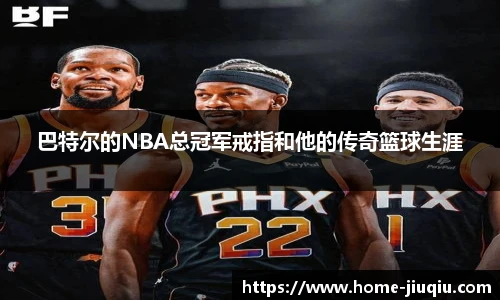 巴特尔的NBA总冠军戒指和他的传奇篮球生涯