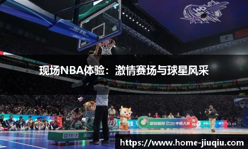 现场NBA体验：激情赛场与球星风采