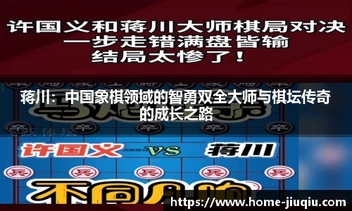 蒋川：中国象棋领域的智勇双全大师与棋坛传奇的成长之路