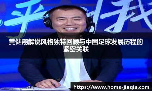 黄健翔解说风格独特回顾与中国足球发展历程的紧密关联