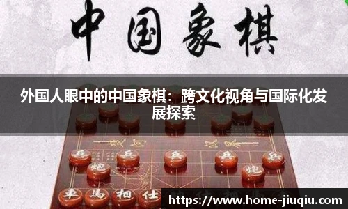 外国人眼中的中国象棋：跨文化视角与国际化发展探索