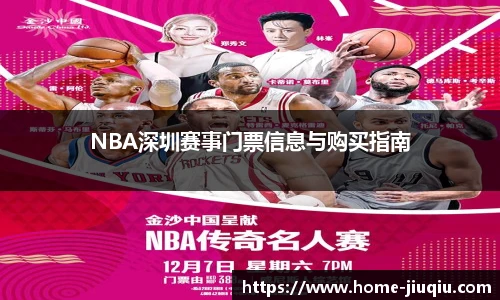 NBA深圳赛事门票信息与购买指南