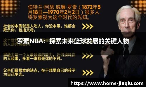 罗素NBA：探索未来篮球发展的关键人物