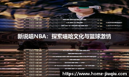 新说唱NBA：探索嘻哈文化与篮球激情