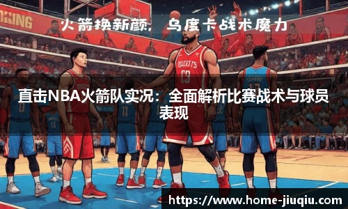 直击NBA火箭队实况：全面解析比赛战术与球员表现