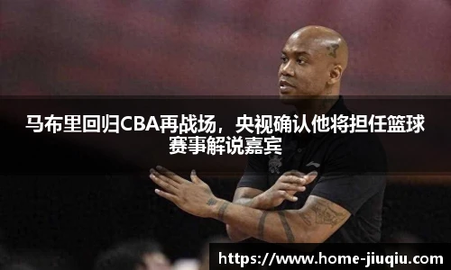马布里回归CBA再战场，央视确认他将担任篮球赛事解说嘉宾