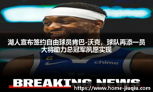 湖人宣布签约自由球员肯巴-沃克，球队再添一员大将助力总冠军夙愿实现