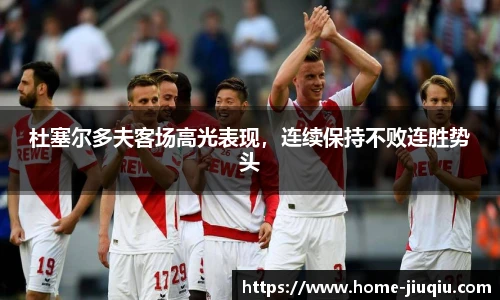 杜塞尔多夫客场高光表现，连续保持不败连胜势头