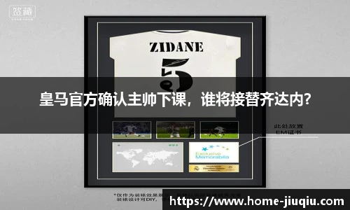 皇马官方确认主帅下课，谁将接替齐达内？