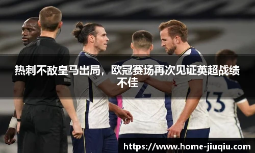 热刺不敌皇马出局，欧冠赛场再次见证英超战绩不佳