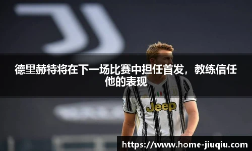 德里赫特将在下一场比赛中担任首发，教练信任他的表现