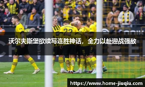 沃尔夫斯堡欲续写连胜神话，全力以赴迎战强敌