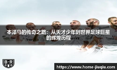 本泽马的传奇之路：从天才少年到世界足球巨星的辉煌历程