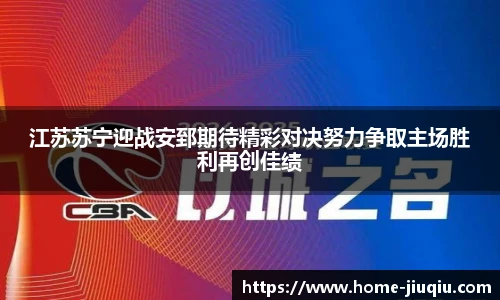 江苏苏宁迎战安郅期待精彩对决努力争取主场胜利再创佳绩