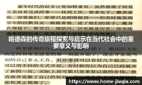 哈德森的传奇旅程探索与启示在当代社会中的重要意义与影响