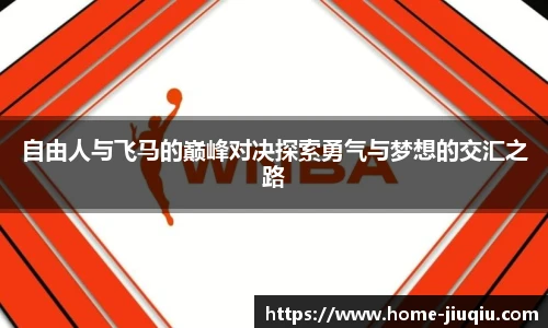 自由人与飞马的巅峰对决探索勇气与梦想的交汇之路