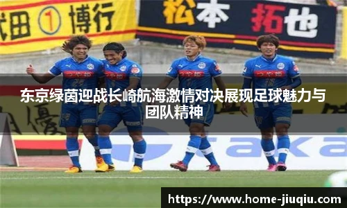 东京绿茵迎战长崎航海激情对决展现足球魅力与团队精神