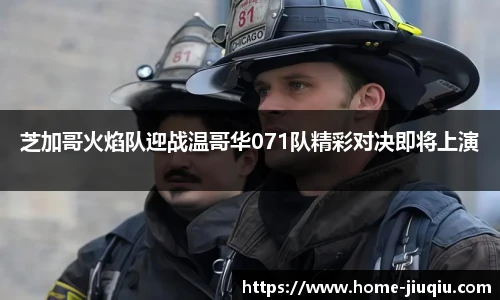 芝加哥火焰队迎战温哥华071队精彩对决即将上演