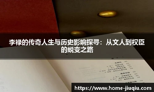 李禄的传奇人生与历史影响探寻：从文人到权臣的蜕变之路
