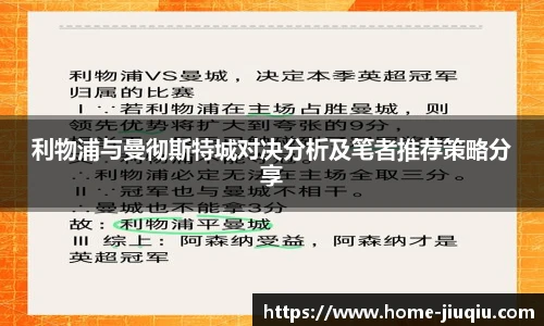利物浦与曼彻斯特城对决分析及笔者推荐策略分享