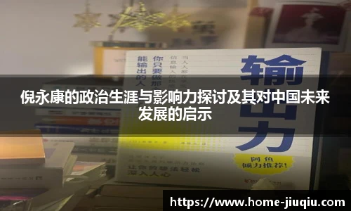 倪永康的政治生涯与影响力探讨及其对中国未来发展的启示