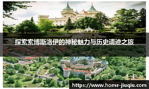 探索索博斯洛伊的神秘魅力与历史遗迹之旅