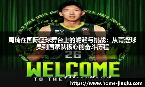 周琦在国际篮球舞台上的崛起与挑战：从青涩球员到国家队核心的奋斗历程