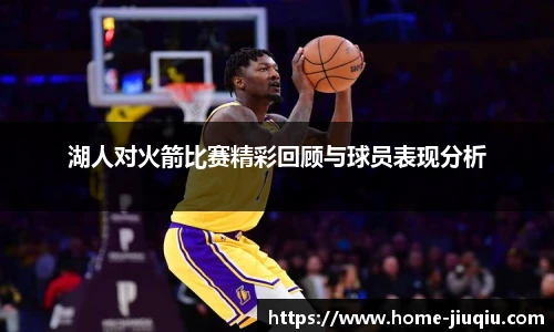 湖人对火箭比赛精彩回顾与球员表现分析