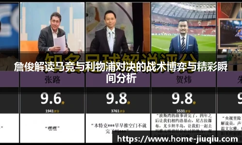 詹俊解读马竞与利物浦对决的战术博弈与精彩瞬间分析