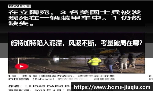 施特加特陷入泥潭，风波不断，考量破局在哪？