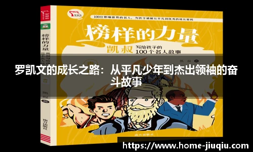 罗凯文的成长之路：从平凡少年到杰出领袖的奋斗故事