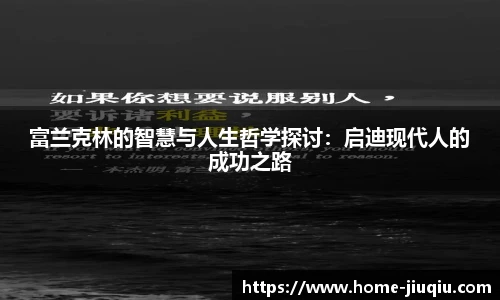 富兰克林的智慧与人生哲学探讨：启迪现代人的成功之路
