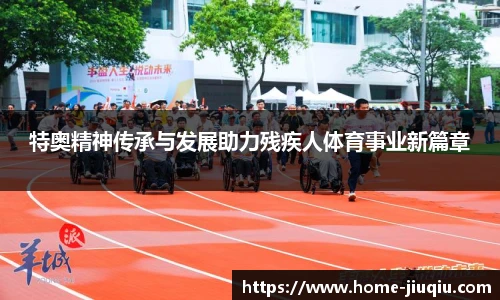 特奥精神传承与发展助力残疾人体育事业新篇章
