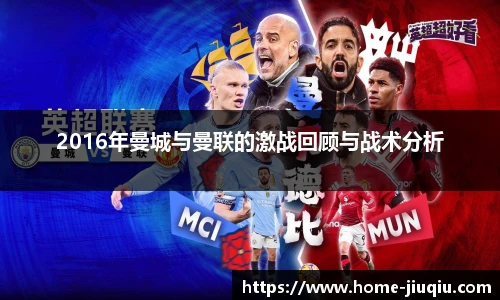 2016年曼城与曼联的激战回顾与战术分析