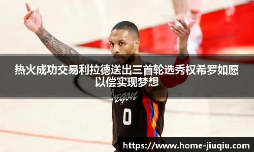 热火成功交易利拉德送出三首轮选秀权希罗如愿以偿实现梦想