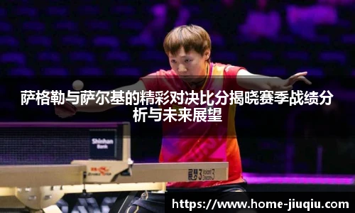 萨格勒与萨尔基的精彩对决比分揭晓赛季战绩分析与未来展望
