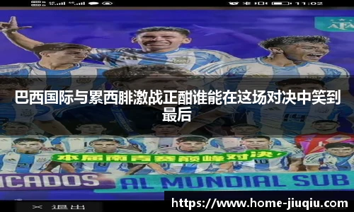 巴西国际与累西腓激战正酣谁能在这场对决中笑到最后