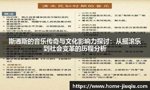 斯通斯的音乐传奇与文化影响力探讨：从摇滚乐到社会变革的历程分析